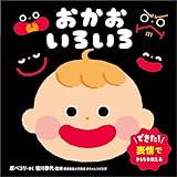 おかお　いろいろ (0・1・2才　おしゃべり絵本)