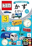 トミカ　あそんでおぼえる本　かず・とけい
