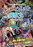 ドラゴンvsビースト　〈凶獣王〉超バトル図鑑