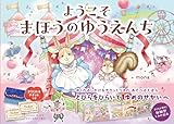 ようこそ　まほうのゆうえんち