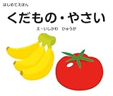 はじめてえほん　くだもの・やさい