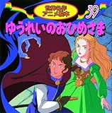 ゆうれいのおひめさま (世界名作アニメ絵本 39)｜mi:te[ミーテ]