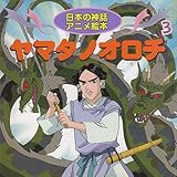 ヤマタノオロチ 日本の神話アニメ絵本 3 Mi Te ミーテ