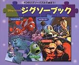 ピクサ-: ファインディング・ニモ/ミスタ-・インクレディブル/トイ・スト-リ-/モンスタ- (ディズニ-・Pixarジグソ-ブック)