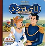 シンデレラ2 (ディズニー・ゴールデン・コレクション 30)｜mi:te[ミーテ]