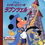 ミッキーとミニーのラプンツェル (ディズニー ゴールデン・コレクション)