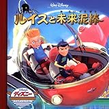 ルイスと未来泥棒 (ディズニー・ゴールデン・コレクション 45)