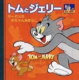 トムとジェリー: サーカスの赤ちゃんあざらし (WBベスト・コレクション)