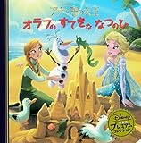 アナと雪の女王 オラフのすてきななつのひ (ディズニー プレミアム・コレクション)