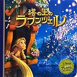 塔の上のラプンツェル (ディズニー プレミアム・コレクション)｜mi:te