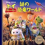トイ・ストーリー 謎の恐竜ワールド (ディズニー プレミアム・コレクション)