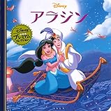 アラジン (ディズニー　プレミアム・コレクション)
