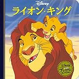 ライオン・キング (ディズニー プレミアム・コレクション)