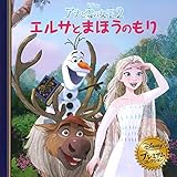 アナと雪の女王2 エルサとまほうのもり (ディズニー プレミアム・コレクション)