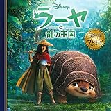 ラーヤと龍の王国 (ディズニー プレミアム・コレクション)