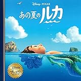 あの夏のルカ (ディズニー プレミアム・コレクション)