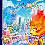 マイ・エレメント (ディズニー・プレミアム・コレクション)