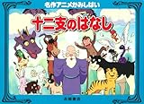十二支のはなし (名作アニメかみしばい)