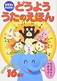 どうよううたのえほん―お手本のうた付き!