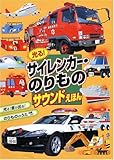 光る!サイレンカー・のりものサウンドえほん
