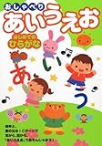 おしゃべりあいうえお―はじめてのひらがな