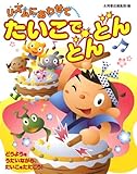 リズムにあわせてたいこでどんどん (サウンドえほん)