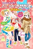 かわいくキメよう!おしゃれきせかえマグネットラブリーBOX