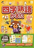 四字熟語かるた (永岡知育かるたシリ-ズ)