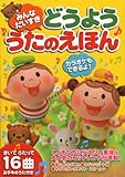 みんなだいすき どうよううたのえほん