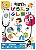 ダブルタイプ聴診器つき からだのふしぎブック