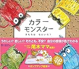 カラーモンスター きもちは なにいろ? (ポップアップ絵本)