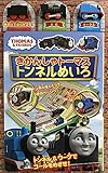 きかんしゃトーマス トンネルめいろ ([バラエティ])