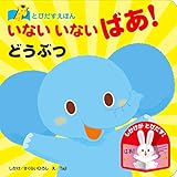 とびだすえほん いないいないばあ！どうぶつ