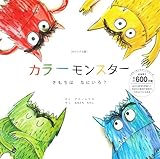 オリジナル版 カラーモンスター きもちは なにいろ? (「カラーモンスター」シリーズ)