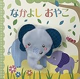なかよしおやこ (指人形えほん)