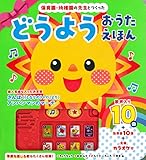保育園・幼稚園の先生とつくった どうようおうたえほん