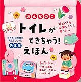 おんなのこ トイレができちゃう! えほん (保育園・幼稚園の先生とつくった)