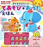 子どもがよろこぶ てあそび おうたえほん