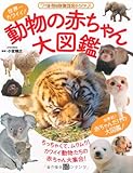 動物の赤ちゃん大図鑑 (動物図鑑シリーズ ワイド版)