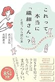 これって本当に「繊細さん」？と思ったら読む本　HSPとトラウマのちがいを精神科医と語る