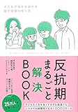 反抗期まるごと解決BOOK