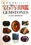 宝石の写真図鑑 (地球自然ハンドブック)