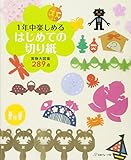 1年中楽しめる はじめての切り紙