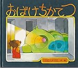 おばけちかてつ (絵本・すくすくハウス)