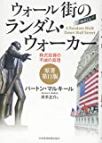 ウォール街のランダム・ウォーカー〈原著第11版〉 ―株式投資の不滅の真理
