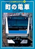 5町の電車(こども絵本エルライン) (こども絵本エルライン 5)