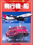 飛行機・船 (こども絵本エルライン)