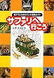 サファリへ行こう 東アフリカのサバンナ実践ガイド