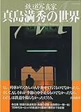 鉄道写真家・真島満秀の世界 (JTBのMOOK)