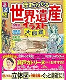 るるぶ 歴史がわかる 世界遺産イラスト大図鑑 (こども絵本)
